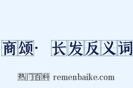 商颂·长发反义词是什么意思的图片